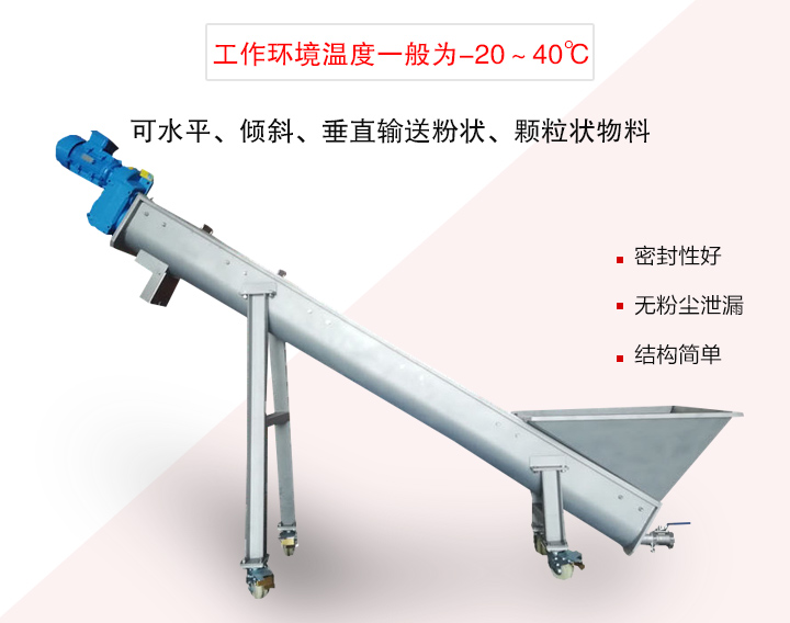 螺旋輸送上料機(jī)可水平、傾斜、垂直輸送粉狀、顆粒狀物料
