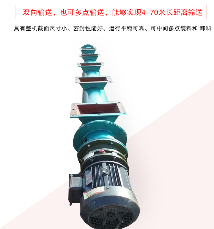 長距離螺旋輸送機(jī)有整機(jī)截面尺寸小、密封性能好、運(yùn)行平穩(wěn)可靠、可中間多點(diǎn)裝料和 卸料