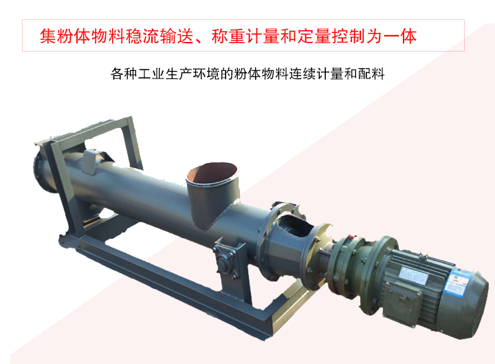 螺旋稱重給料機集粉體物料穩(wěn)流輸送、稱重計量和定量控制為一體