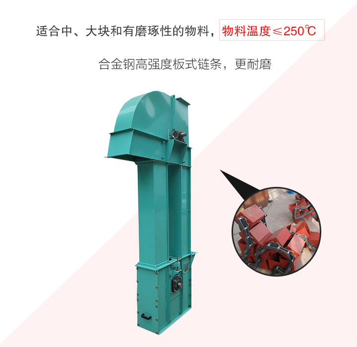 板鏈斗式提升機(jī)采用板式鏈條為牽引件，適合輸送磨琢性物料