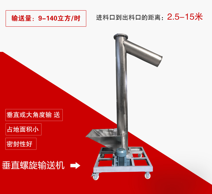 垂直螺旋輸送機(jī)用于垂直或大傾角輸送物料，輸送高度可達(dá)15米